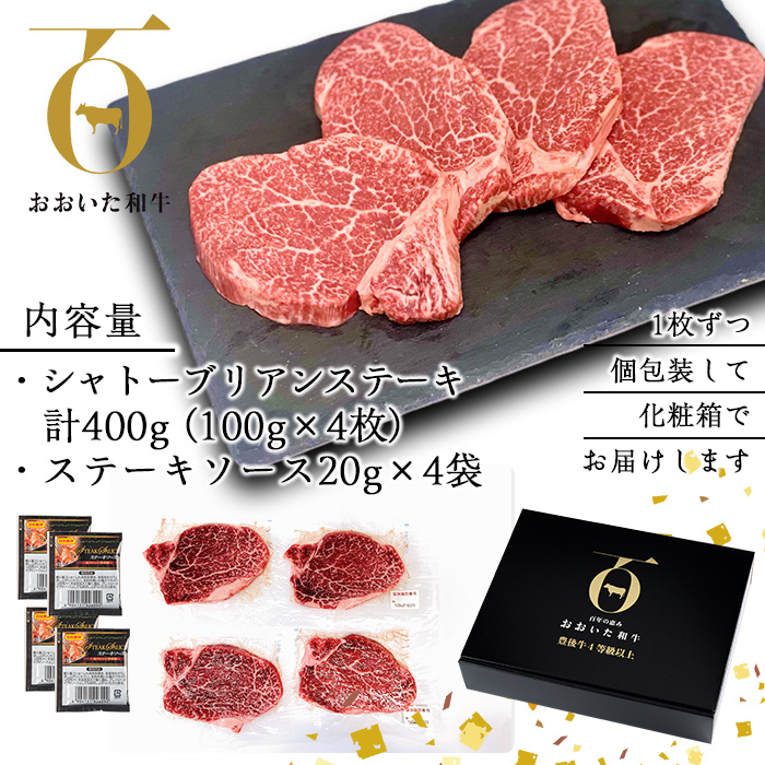 おおいた和牛 シャトーブリアンステーキ (計400g ・シャトーブリアンステーキ約100g×4枚、ステーキソース20g×4袋) 国産 牛肉 肉 霜降り A4 希少部位 ヒレ シャトーブリアン ステーキ 和牛 ブランド牛 冷凍 大分県 佐伯市【DH265】【(株)ネクサ】