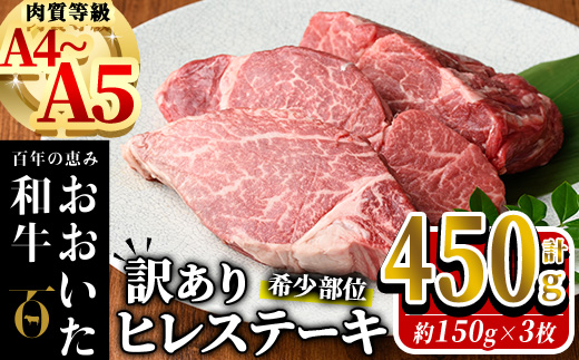 ＜訳あり・業務用＞おおいた和牛 ヒレステーキ(計450g ・150g×3枚)  国産 牛肉 肉 霜降り A4 A5 黒毛和牛 豊後牛 ヒレ ひれ ステーキ 和牛 ブランド牛 冷凍【HE02】【(株)吉野】