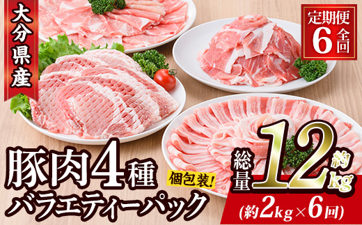 ＜定期便・全6回 (連続)＞豚肉 バラエティーパック (総量12kg・4種) 小分け 豚バラ スライス とんかつ ロース 豚こま しゃぶしゃぶ 鍋 大分県 佐伯市【BD209】【西日本畜産】