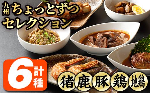 九州肉料理ちょっとずつセレクション (6種) 猪 ハンバーグ 鹿 ステーキ 豚足 手羽先 から揚げ 鶏皮 地鶏 炭火焼き おかず おつまみ お惣菜 温めるだけ 大分県 佐伯市 【FJ01】【由紀ノ屋】
