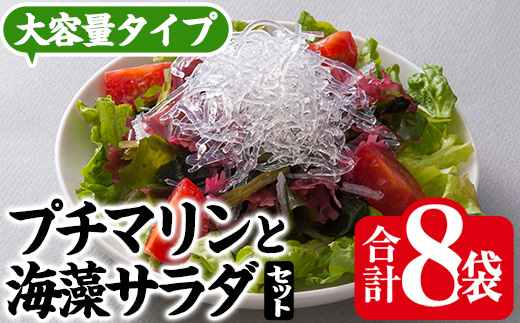 プチマリン (大)と海藻サラダセット (合計8袋・プチマリン500g×5袋 海藻サラダ15g×3袋) 海藻 寒天 ヘルシー カロリーオフ サラダ 酢の物 スープ セット 大分県 冷蔵 【CW15】【山忠】