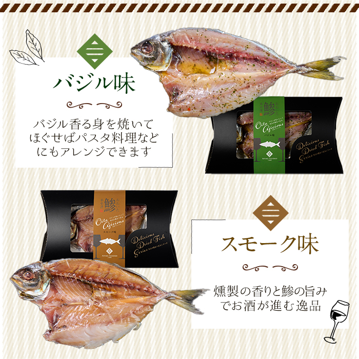 大分アジシャス 鯵の開き 5尾 食べ比べ セット (5種) 鯵 アジ 魚 干物 おつまみ 酒の肴 カレー 七味 バジル 燻製 ガーリック トリュフ セット 詰め合わせ 大分県 佐伯市【ET001】【(有)三宅水産】