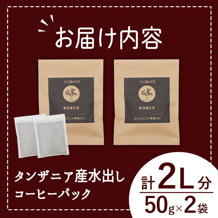 メール便でお届け！ コーヒー 水出しパック タンザニア産コーヒー豆 (50g×2袋) 珈琲 飲料 ドリンク 深煎り タンザニア ポスト投函 大分県 佐伯市【HU005】【自家焙煎工房 モカ珈琲】