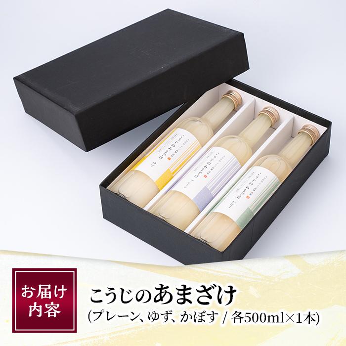 こうじのあまざけ3本セット (1.5L・500ml×3本) 甘酒 あまざけ かぼす ゆず 米麹 国産 麹 発酵食品 ホット アイス 甘味 飲む点滴 健康 美容 ノンアルコール 【AN89】【ぶんご銘醸 (株)】