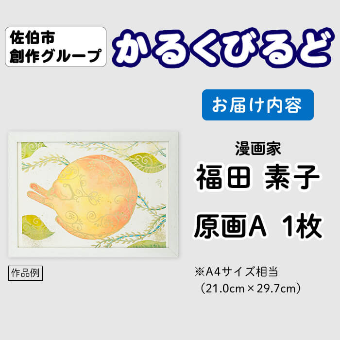 ＜福田素子＞ 創作グループ「かるくびるど」 原画A (A4サイズ相当) イラスト アート 絵 雑貨 絵画 オリジナル インテリア 大分県 佐伯市 【JF003】【まんがスタジオもとちゃん.ネット】
