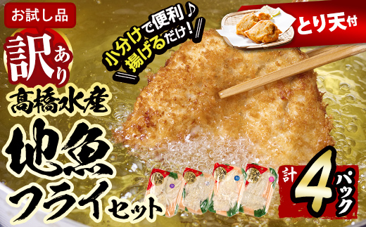 【試食用とり天2枚付】＜訳あり・お試し用＞地魚フライセット詰合せ (計4P・3種類以上) おかず おつまみ 惣菜 お惣菜 お弁当 詰め合わせ アジフライ さば 鯖 あじ 鯵 ぶり 鰤 冷凍 時短 小分け 魚 魚フライ ふるさと納税 【DH209-G】【ネクサ】