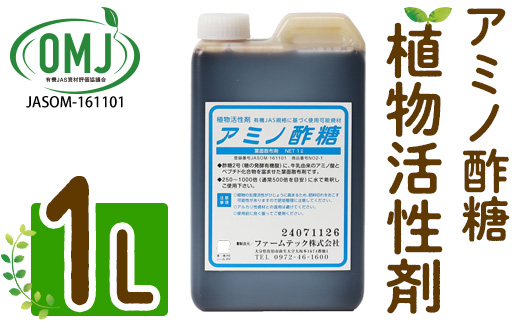 植物活性剤 ファームテック アミノ酢糖(1L・1本)炭水化物 アミノ酸 有機酸 根毛発根促進 葉面散布 オーガニック 農業 野菜 花 大分県 佐伯市【HD230】【さいき本舗 城下堂】