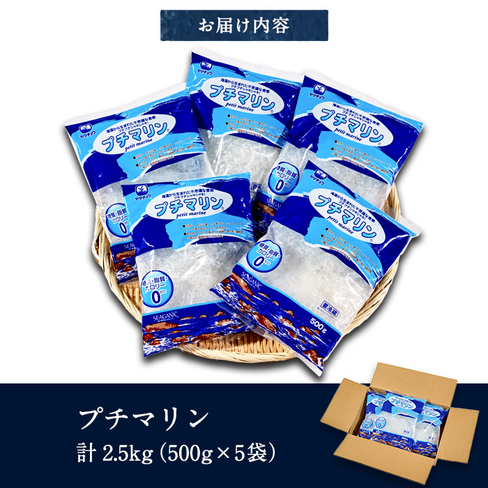 【テレビで紹介！】＜業務用＞ プチマリン(大)5袋セット(計2.5kg・500g×5袋) 海藻 寒天 ヘルシー ダイエット カロリーオフ サラダ 酢の物 スープ セット 大分県 佐伯市【CW22】【(株)山忠】