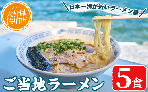 〈数量限定〉ご当地ラーメン(5食) ラーメン 豚骨 醤油 麺 中華 中華麺 冷凍 冷凍保存 簡単 簡単調理 お手軽 ご当地 【HL01】【二代目ラーメンカヨ】