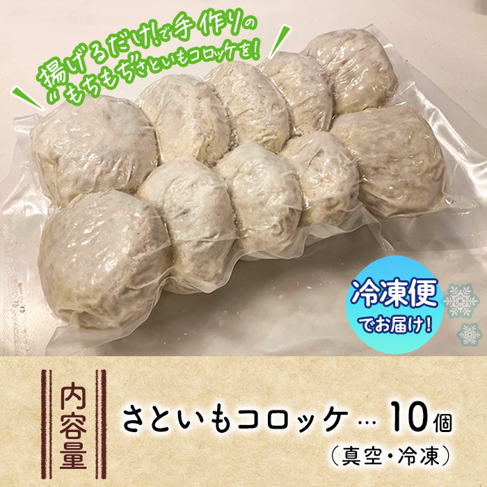 手作り！さといもコロッケ(10個)コロッケ さといも 里芋 さと芋 卵不使用 肉不使用 手作り 揚げるだけ 惣菜 おかず お弁当 大分県 佐伯市【GN004】【Ichihashi企画】