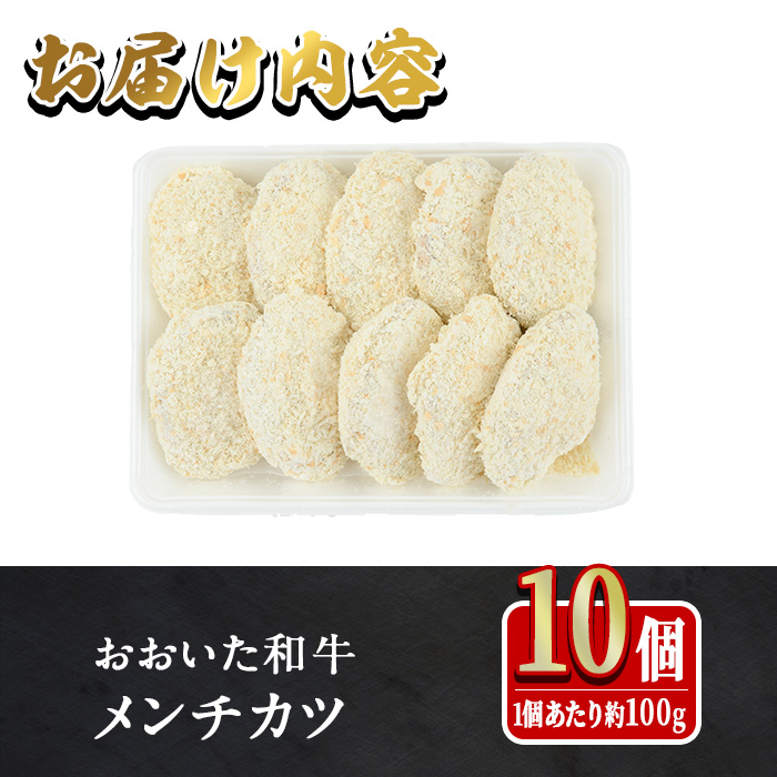 おおいた和牛 手作り メンチカツ (計1kg・100g×10個) 惣菜 おかず 揚げるだけ 牛肉 肉 A4 A5 黒毛和牛 和牛 豊後牛 ブランド牛 冷凍【HE09】【(株)吉野】