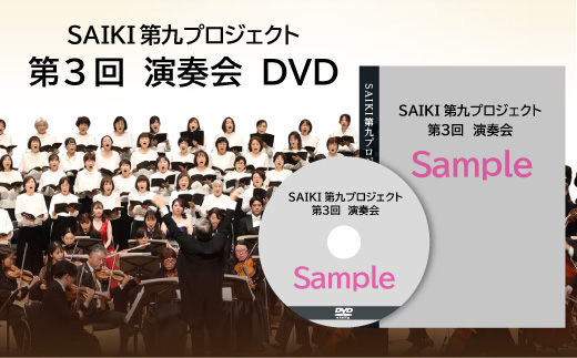 ＜先行予約受付中！2026年2月以降順次発送予定＞メール便でお届け！SAIKI第九プロジェクト第3回DVD 演奏会 音楽 演奏 コンサート 合唱 オーケストラ 大分県 佐伯市 【JG005】【SAIKI第九プロジェクト実行委員会】