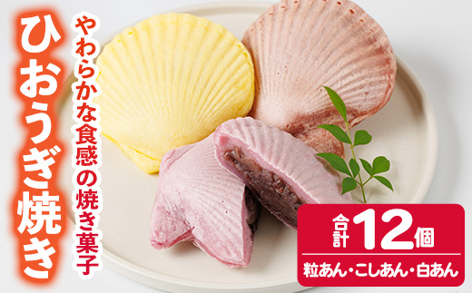 焼き菓子 ひおうぎ焼き (12個・3種) 個包装 お菓子 スイーツ あんこ 粒あん こしあん 白あん おやつ 詰め合わせ 冷凍 大分県 佐伯市【JE002】【虹色ひおうぎ】