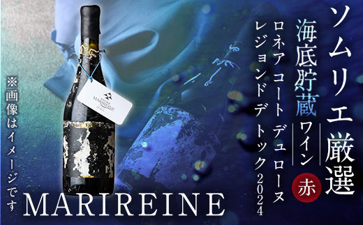 海底貯蔵 赤ワイン MARIREINE ロネア コート デュ ローヌ レジョンド デ トック2024 (750ml・1本) ワイン 赤ワイン 酒 パーティー 海底蔵の眠り酒 熟成 大分県 佐伯市【FP033】【フルタ酒店】
