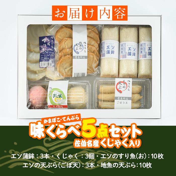  蒲鉾 てんぷら 味くらべ セット (5種) 特産品 すり身 蒲鉾 くじゃく さつまあげ おかず 惣菜 天ぷらおつまみ 詰め合わせ 大分県 佐伯市【CJ61】【菅蒲鉾店】