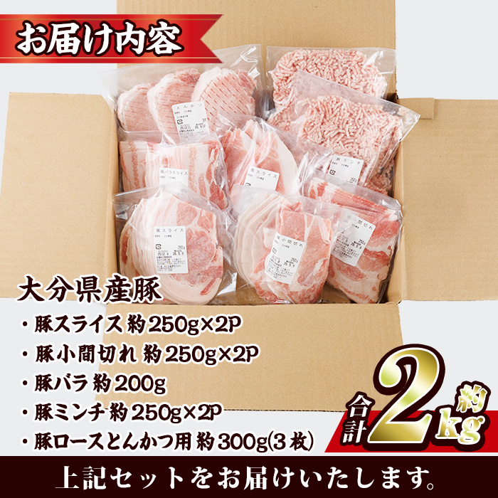 豚肉 バラエティーパック (合計2kg・5種)豚バラ しゃぶしゃぶ 鍋 とんかつ ロース 小分け 個包装 豚こま 小間切れ スライス ミンチ セット 詰め合わせ 冷凍 食べ比べ 国産 大分県 佐伯市【BD320】【西日本畜産】