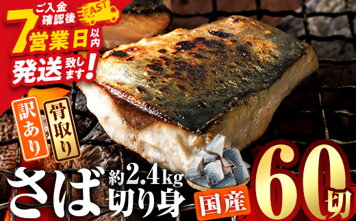 訳あり・業務用さば 切り身 (総計約2.4kg・60切) 訳あり さば 切り身 セット スピード発送 冷凍 国産 切身 魚 海鮮 おかず 骨抜き 骨なし 骨取り 個包装 鯖 惣菜 簡単調理 無塩 フライ 塩焼き 味噌煮【AQ93】【やまろ渡邉】
