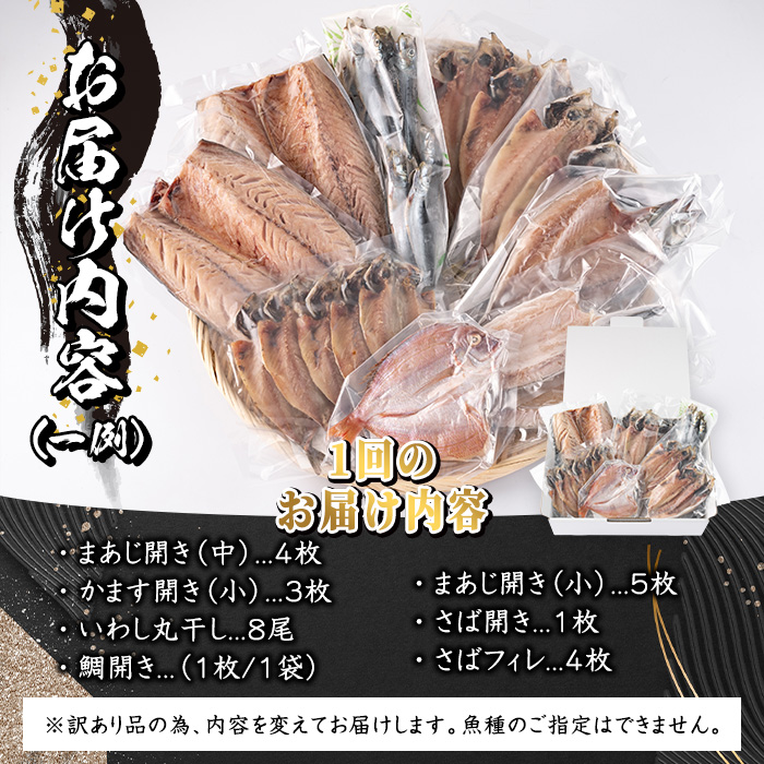 ＜訳あり＞干物お楽しみBOX (25尾以上：隔月3回) 定期便 簡単 干物 たい タイ あじ アジ かます カマス さば サバ いわし イワシ 丸干し 開き みりん干し 魚 海鮮 冷凍 詰め合わせ セット【AQ96】【(株)やまろ渡邉】