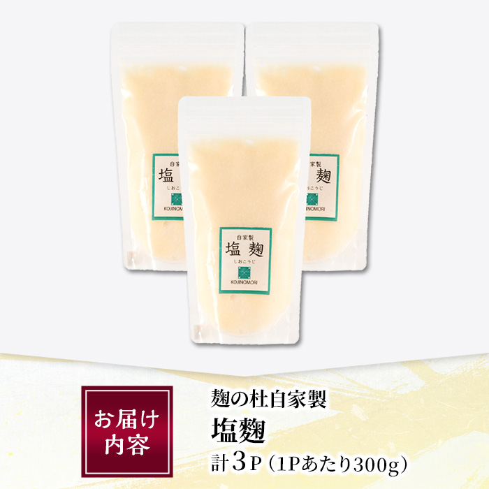 麹の杜 自家製塩麹(計900g・300g×3P) 国産 発酵食品 酵素 塩 こうじ 麹 調味料 冷凍 大分県 佐伯市【AN110】【ぶんご銘醸 (株)】