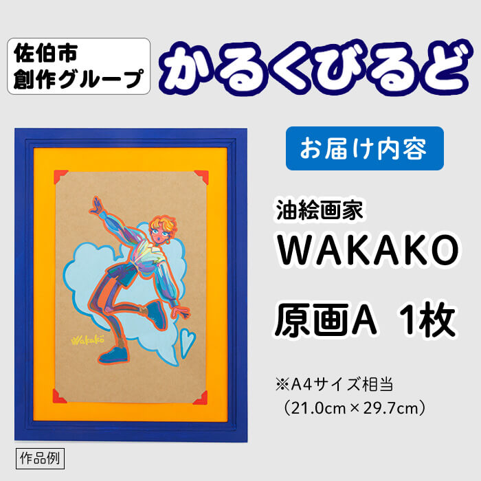 ＜WAKAKO＞ 創作グループ「かるくびるど」 原画A (A4サイズ相当) イラスト アート 絵 雑貨 絵画 オリジナル インテリア 大分県 佐伯市 【JF009】【まんがスタジオもとちゃん.ネット】