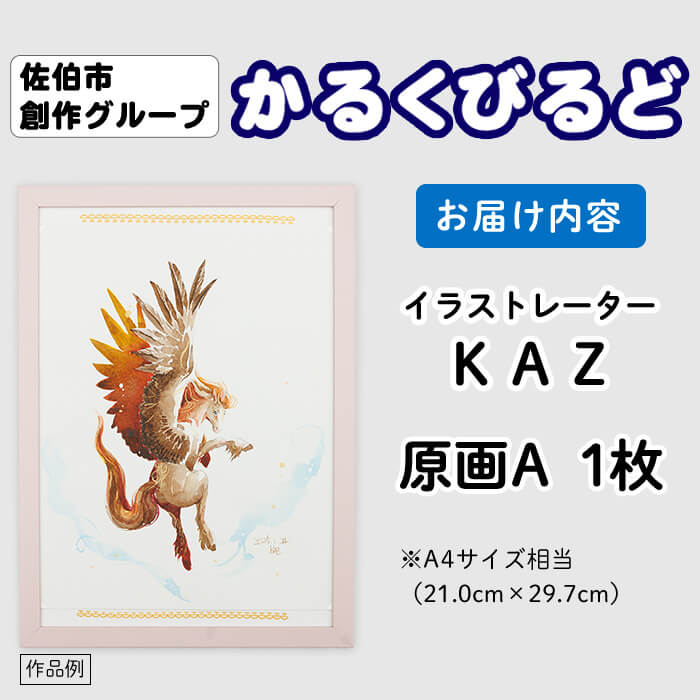 ＜KAZ＞ 創作グループ「かるくびるど」 原画A (A4サイズ相当) イラスト アート 絵 雑貨 絵画 オリジナル インテリア 大分県 佐伯市 【JF007】【まんがスタジオもとちゃん.ネット】
