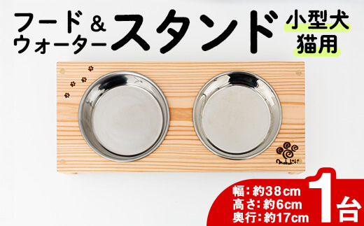 小型犬・猫用 フード&ウォータースタンド 1台 (蜜ろう) ペット用品 ペット 犬 猫 食器台 餌台 ボウル付 杉 木製 雑貨 日用品 インテリア 職人 ハンドメイド 手作り 手仕事 数量限定 【JK08】【隠れ家具工房 木吉】