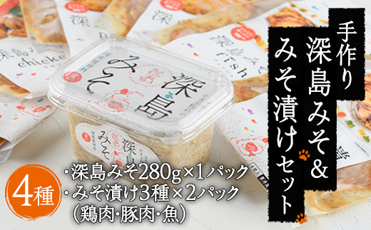 深島みそ＆みそ漬けセット (深島みそ・280g×1、みそ漬け・3種×各2袋) 安部さん 手作り 味噌 みそ 味噌汁 麹 調味料 大分県 佐伯市【EK07】【でぃーぷまりん】