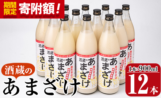 ＼寄附額改定／酒蔵のあまざけ (900ml×12本) 甘酒 あまざけ 無添加 米麹 国産 麹 発酵食品 ホット アイス 甘味 飲む点滴 健康 美容 ノンアルコール スピード発送 大分県 佐伯市【AN91】【ぶんご銘醸 (株)】