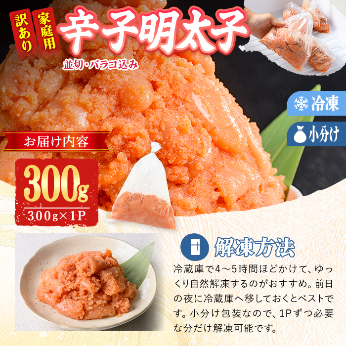 訳あり 辛子明太子 並切 バラコ 込み (300g) 訳アリ 無着色 めんたい 明太子 明太 バラ子 ばら子 冷凍 海鮮 簡易包装 めんたいこ メンタイコ 切れ子 並切 【BQ86】【佐伯海産】