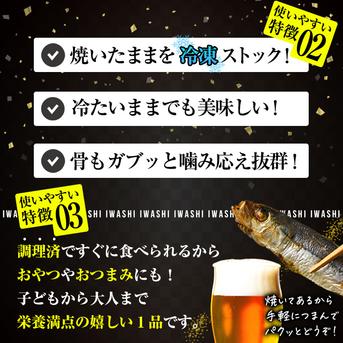 焼き うるめいわし 丸干し・焼き いわし 丸干し セット(総計54尾) 焼いてますシリーズ 小分け 国産 冷凍 国産 魚 海鮮 おつまみ おかず 惣菜 簡単調理 大分県 佐伯市【DL25】【鶴見食賓館】