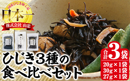 ひじき3種食べ比べセット (合計3袋・寒ひじき20g・芽ひじき30g・長ひじき27g) ひじき 乾物 国産 大分県 詰め合わせ セット 常温 大分県 佐伯市【CW38】【山忠】