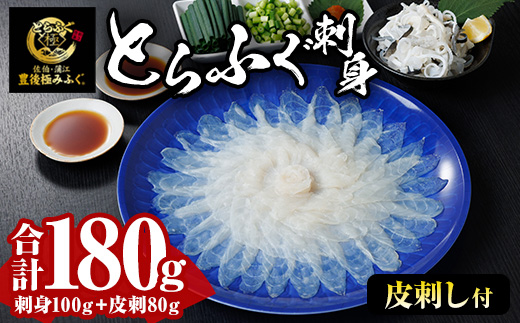 とらふぐ 刺身 セット (合計180g) ふぐ ふぐ刺し フグ 河豚 刺身 皮 鮮魚 冷凍 養殖 国産【DK17】【エイコー水産】