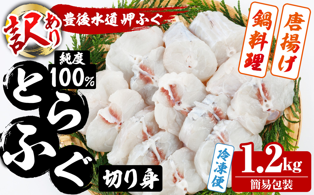 ＜ 訳あり ・ 簡易包装 ＞ 豊後水道 とらふぐ 切り身 (計1.2kg) ふぐ フグ トラフグ ふぐ鍋 唐揚げ ふぐちり てっちり 小分け 切身 切り身魚 切身魚 大容量 国産 冷凍 養殖 岬ふぐ【JJ002】【浪井丸一水産】