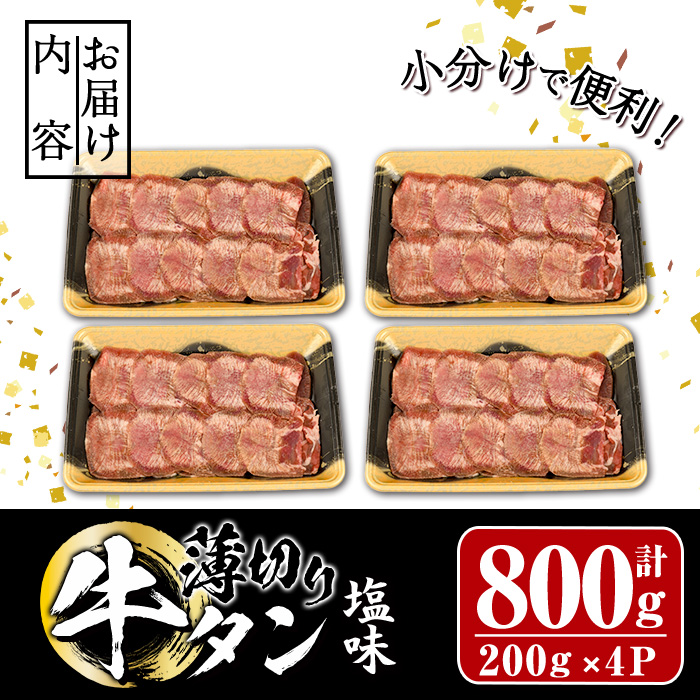 薄切り 塩味 牛タン (計800g・約200g×4P) 小分け 牛肉 肉 タン 牛たん 味付け 焼肉 塩 BBQ 冷凍 大分県 佐伯市【DH266】【(株)ネクサ】