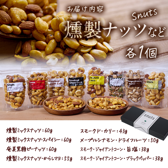 ＜訳あり＞千本桜 で燻した 燻製ナッツ など 詰め合わせ (8種) セット 燻製 ナッツ 透明真空パック ミックスナッツ ピーナッツ 加工品 加工食品 おつまみ おやつ 防災 常温 常温保存 大分県 佐伯市【FD04】【希望の森 太陽農園】