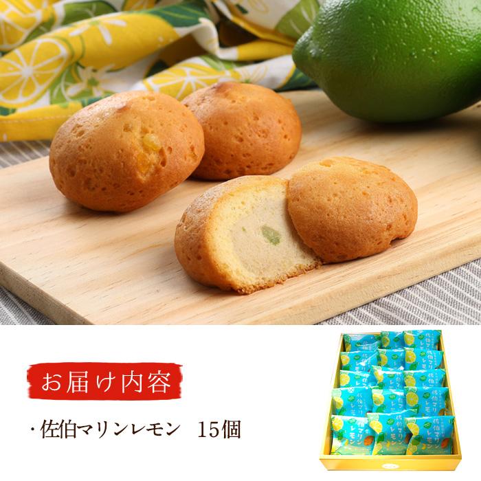 月うさぎの佐伯マリンレモン (計15個) レモン レモンケーキ スイーツ スウィーツ 菓子 焼き菓子 洋菓子 おやつ セット 個装 大分県 佐伯市【ER003】【(株)古川製菓】