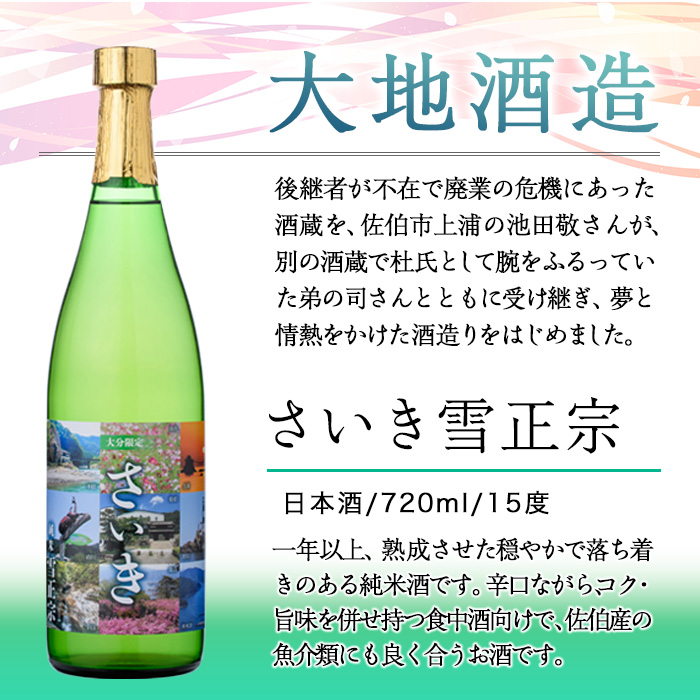 熟成純米酒 さいき雪正宗 (720ml) 酒 お酒 日本酒 地酒 アルコール 飲料 辛口 大分県 佐伯市 【FG06】【尺間嶽酒店】