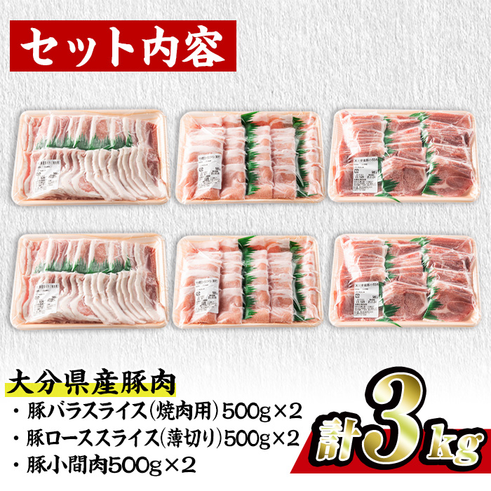 大分県産 豚 セット (合計3kg・焼肉用バラスライス500g×2・ローススライス500g×2・小間肉500g×2) 小分け 豚肉 豚バラ スライス ロース 豚こま しゃぶしゃぶ 鍋 焼肉【BD198】【西日本畜産 (株)】