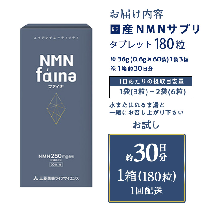 ＜1回配送＞完全国内生産のNMNサプリメント「NMNファイナ」 (約30日分・計180粒)健康サポートサプリメント NMN 大分県 佐伯市 【GM001】【三菱商事ライフサイエンス (株)】