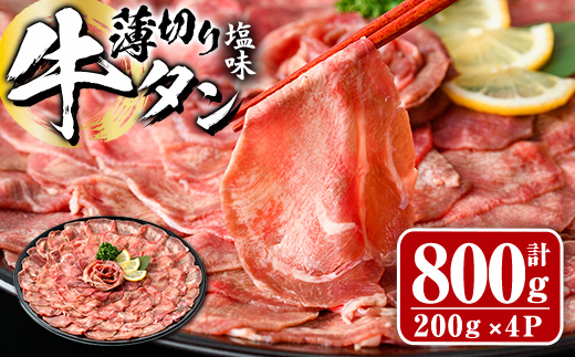 薄切り 塩味 牛タン (計800g・約200g×4P) 小分け 牛肉 肉 タン 牛たん 味付け 焼肉 塩 BBQ 冷凍 大分県 佐伯市【DH266】【(株)ネクサ】