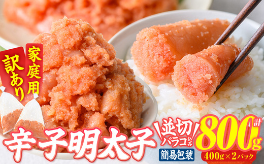 訳あり 辛子明太子 並切 バラコ 込み (計800g) 訳アリ 小分け 無着色 めんたい 明太子 明太 選べる バラ子 ばら子 冷凍 個包装 海鮮 小分け 簡易包装 めんたいこ メンタイコ 切れ子 並切 【BQ87】【佐伯海産】