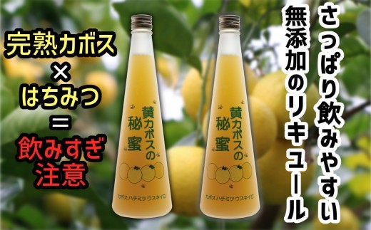 黄カボスの秘蜜セット