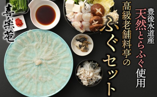喜楽庵　天然とらふぐ刺身＆ちり鍋セット