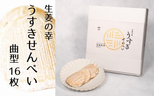 【後藤製菓】生姜の幸 うすきせんべい・曲型（薄焼き）16枚