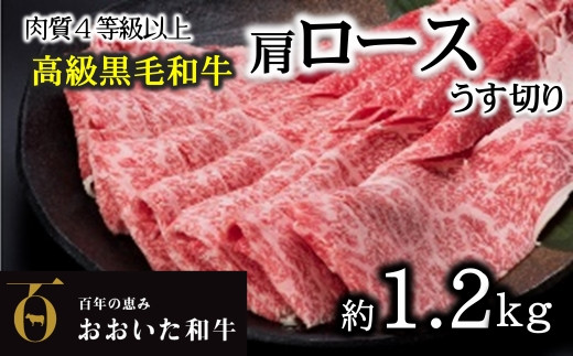 A4ランク以上★おおいた和牛　黒毛和牛霜降りロースうす切り（約1.2㎏）