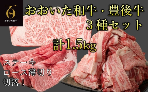 おおいた和牛セットA 3種類 合計1.5kg