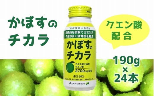 大分かぼすを使用した飲料「かぼすのチカラ」(1箱)