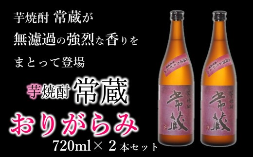 芋焼酎常蔵無濾過おりがらみ