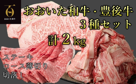 おおいた和牛セットB  3種類　合計2kg