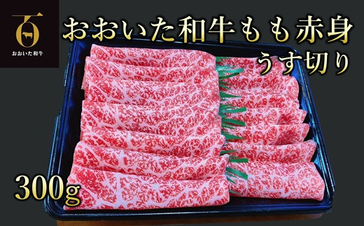おおいた和牛 もも赤身うす切り 約300g